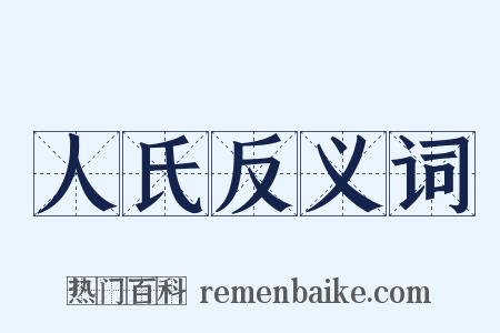 人氏反义词是什么意思的图片